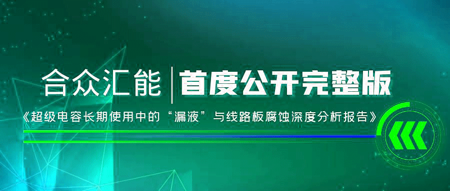 【重磅 】合眾匯能首度正式公開《超級電容長期使用中的“漏液”與線路板腐蝕深度分析報告》