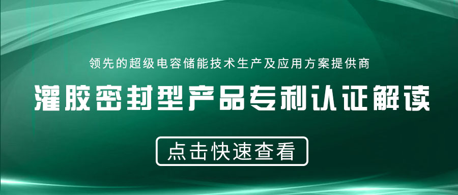 【重磅】灌膠密封型產品的專利認證解讀