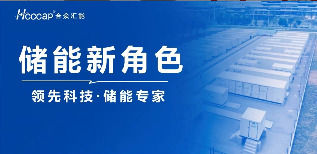 合眾匯能聯(lián)合推出“超級(jí)電容+ ” 混合儲(chǔ)能系統(tǒng)！