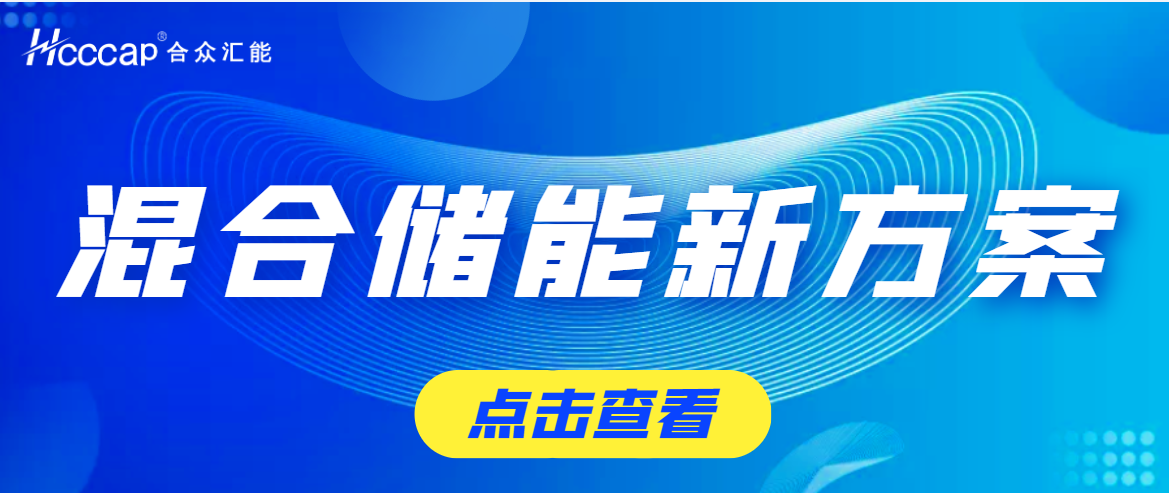 合眾匯能為盛藏混儲提供超高功率超級電容儲能系統